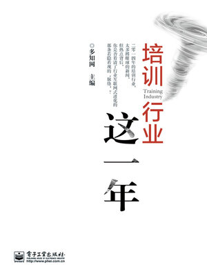 cover image of 培训行业这一年